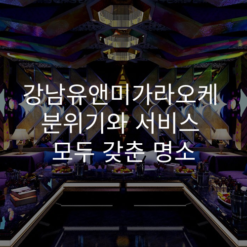 강남유앤미가라오케