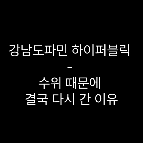 강남도파민