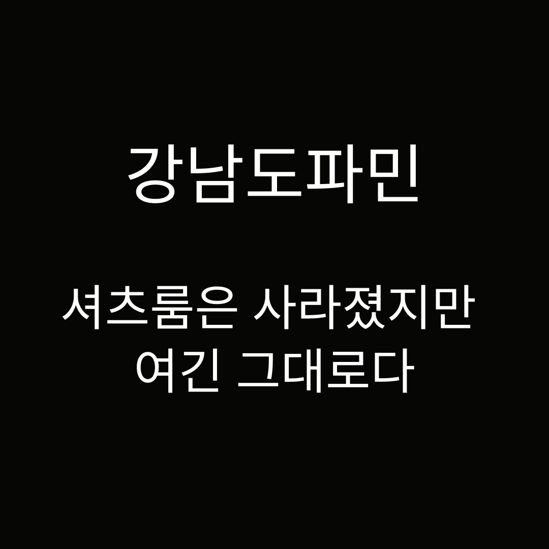 강남도파민