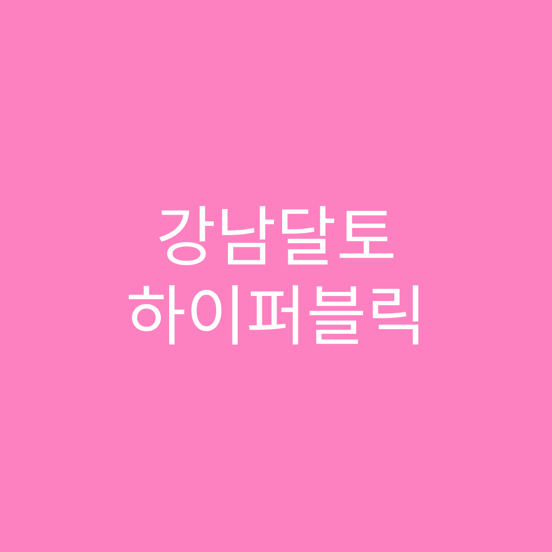 강남달토